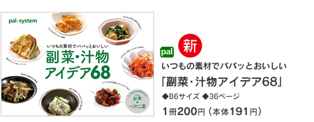 いつもの素材でパパッとおいしい「副菜・汁物アイデア68」