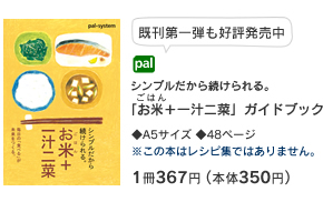 シンプルだから続けられる。「お米＋一汁二菜」ガイドブック