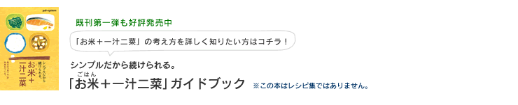 シンプルだから続けられる。「お米＋一汁二菜」ガイドブック