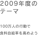 2009年度のテーマ「100万人の行動で食料自給率を高めよう」