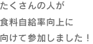 たくさんの人が食料自給率向上に向けて参加しました！