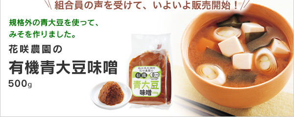 組合員の声を受けて、いよいよ販売開始！　花咲農園の有機青大豆味噌（500g）