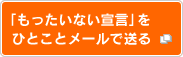 「もったいない宣言」をひとことメールで送る