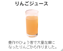 りんごジュース