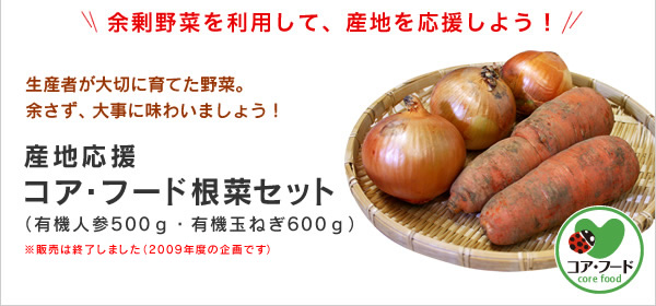 生産者が大切に育てた野菜。余さず、大事に味わいましょう！ もったいないプロジェクト新企画　産地応援コア・フード根菜セット