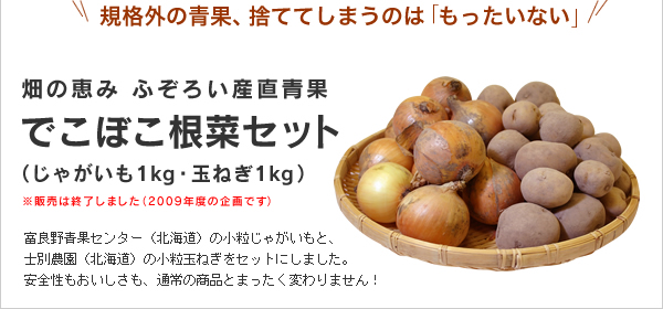 規格外の青果、捨ててしまうのは「もったいない！」畑の恵み ふぞろい産直青果でこぼこ根菜セット（じゃがいも1kg・玉ねぎ1kg） 