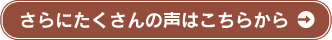 さらにたくさんの声はこちら