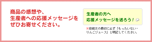 商品の感想や、生産者への応援メッセージをぜひお寄せください。