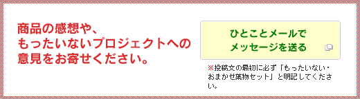 商品の感想や、もったいないプロジェクトへの意見をお寄せください。