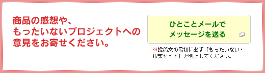 商品の感想や、もったいないプロジェクトへの意見をお寄せください。