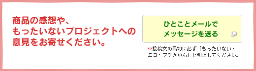 商品の感想や、もったいないプロジェクトへの意見をお寄せください。