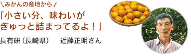 みかんの産地から「小さい分、味わいが
ぎゅっと詰まってるよ！」長有研（長崎県）近藤正明さん