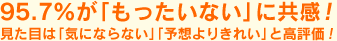 95.7％が「もったいない」に共感！見た目は「気にならない」「予想よりきれい」と高評価！