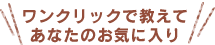 ワンクリックで教えてあなたのお気に入り