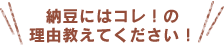 納豆にはコレ！の理由教えてください！