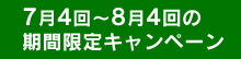 7月4回～8月4回の期間限定キャンペーン