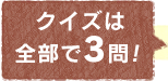 クイズは全部で3問！