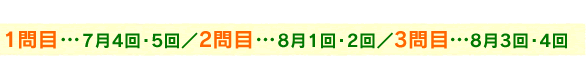 1問目…7月4回・5回／2問目…8月1回・2回／3問目…8月3回・4回