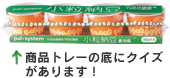 商品トレーの底にクイズがあります！