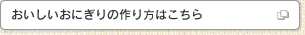 おいしいおにぎりの作り方はこちら