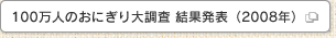 100万人のおにぎり大調査結果発表（2008年）