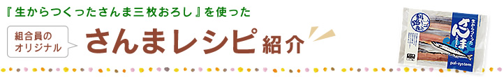 『生からつくったさんま三枚おろし』を使った、組合員のオリジナルさんまレシピ紹介