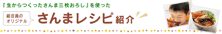 『生からつくったさんま三枚おろし』を使った、組合員のオリジナルさんまレシピ紹介