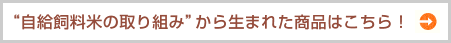 “自給飼料米の取り組み”から生まれた商品はこちら！
