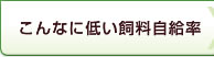 こんなに低い飼料自給率