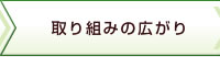 取り組みの広がり