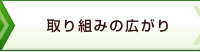 取り組みの広がり