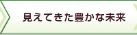 見えてきた豊かな未来