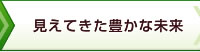 見えてきた豊かな未来