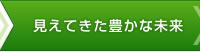 見えてきた豊かな未来