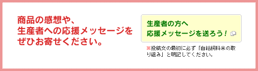 商品の感想や、生産者への応援メッセージをぜひお寄せください。