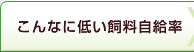 こんなに低い飼料自給率