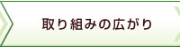 取り組みの広がり