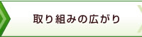 取り組みの広がり