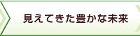 見えてきた豊かな未来