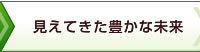 見えてきた豊かな未来