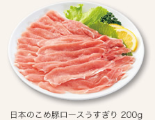 日本のこめ豚ロースうすぎり 200g