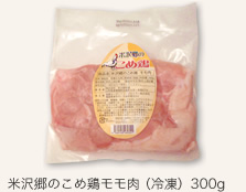 米沢郷のこめ鶏モモ肉（冷凍） 300g