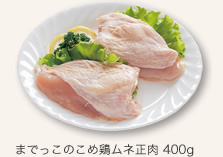 までっこのこめ鶏ムネ正肉 400g