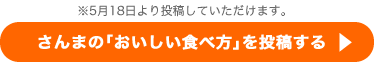 さんまの「おいしい食べ方」を投稿する