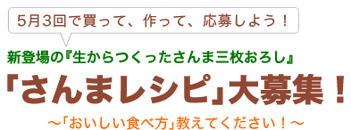 5月3回で買って、作って、応募しよう！新登場の｢生から作ったさんま三枚おろし｣｢さんまレシピ｣大募集！～｢おいしい食べ方｣教えてください！～