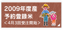 2009年度産予約登録米＜4月3回受注開始＞