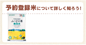 予約登録米について詳しく知ろう！