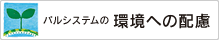『パルシステムの環境への配慮』のページへ