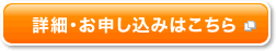 詳細・お申し込みはこちら