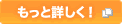 もっと詳しく!